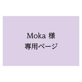 Moka様専用ページ(使用済み切手/官製はがき)
