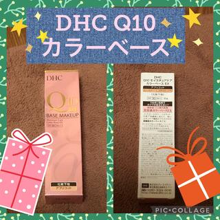 ディーエイチシー(DHC)の新品　DHC Q10 アプリコット　モイスチュアケア　化粧下地　カラーペースEX(コントロールカラー)