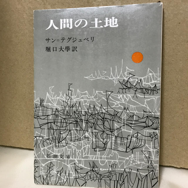 人間の土地 サン テグジュペリの通販 By Mam ラクマ