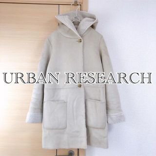 アーバンリサーチ(URBAN RESEARCH)の美品 URBAN RESEARCH アーバンリサーチ ムートンコート フーディ(ムートンコート)