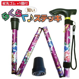 折り畳み 杖 つえ 軽量 短いらくらくステッキ 杖先ゴム1個付 花柄パープル(日用品/生活雑貨)