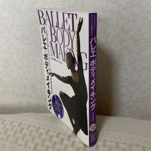 バレエ・ボディメイキング しなやかで美しいバレリ－ナの身体を作る エンタメ/ホビーの本(その他)の商品写真