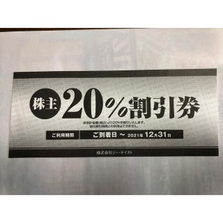 ジー・テイスト株主優待券　20%割引券(レストラン/食事券)