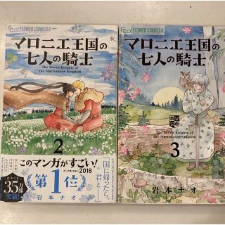 ショウガクカン(小学館)のマロニエ王国の七人の騎士 ２　３(少女漫画)