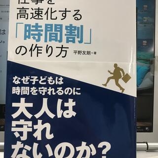 お値下げ　仕事を高速化する「時間割」の作り方(ビジネス/経済)