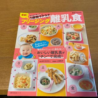 【値下げ中】最新！フリージング離乳食 まとめて作って１週間ラクラク(結婚/出産/子育て)