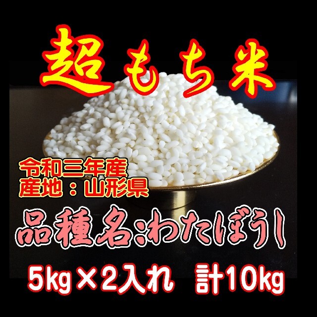 令和３年産　もち米　１０ｋｇ　ふわふわお餅のわたぼうし!