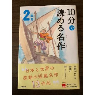 ガッケン(学研)の１０分で読める名作２年生(絵本/児童書)