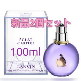 ランバン(LANVIN)の新品2個セット☆ランバンエクラ・ドゥ・アルページュ オードパルファム 100ml(香水(女性用))