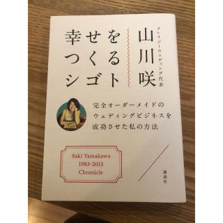 幸せをつくるシゴト 完全オ－ダ－メイドのウェディングビジネスを成功させ(その他)