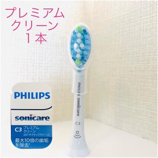 フィリップス(PHILIPS)の【国内正規品】プレミアムクリーン 1本/フィリップス ソニッケアー(電動歯ブラシ)