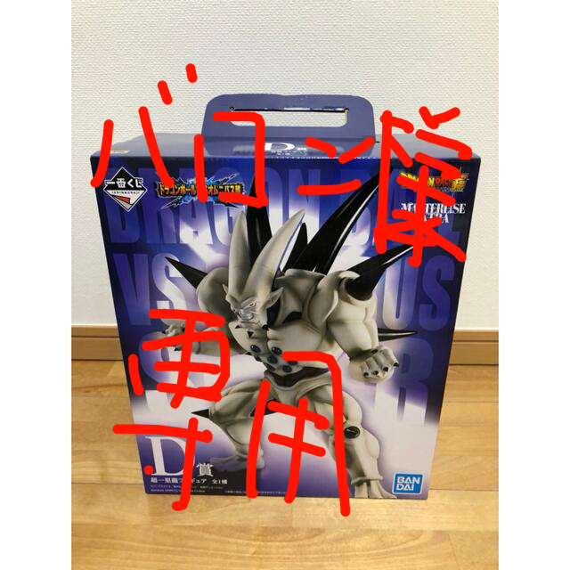 ドラゴンボール - バロン一番くじ ドラゴンボール vs オムニバス超 イーシンロン 超一星龍