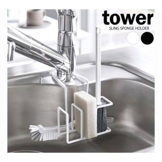 山崎実業 スポンジホルダー tower ホワイト(収納/キッチン雑貨)