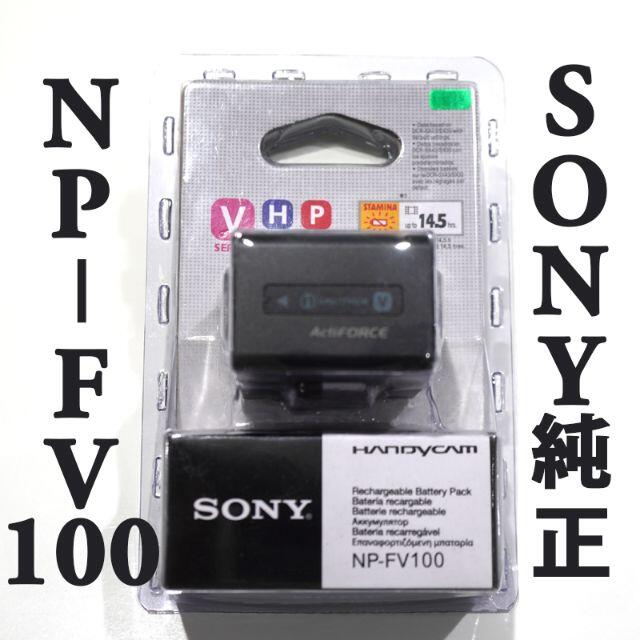 SONY(ソニー)の正規品 SONY NP-FV100 純正バッテリー 3700mAh ソニー スマホ/家電/カメラのカメラ(ビデオカメラ)の商品写真