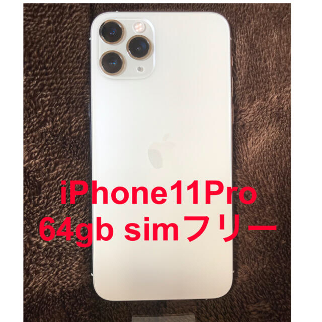 iPhone11 Pro 64gb シルバー 未使用 simフリー