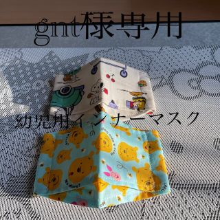 スヌーピー(SNOOPY)のgnt様専用★幼児用インナーマスク(外出用品)