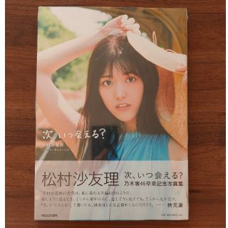 ノギザカフォーティーシックス(乃木坂46)の次、いつ会える？ 松村沙友理乃木坂４６卒業記念写真集(アート/エンタメ)