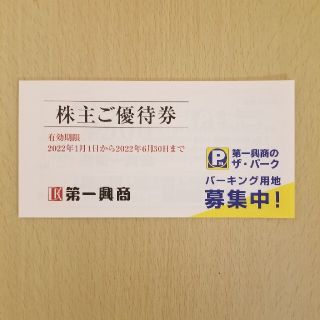 第一興商株主優待券5000円分(その他)