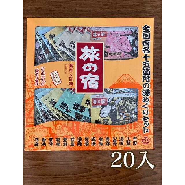 Kracie(クラシエ)の旅の宿　全国有名十五箇所の湯めぐりセット　20入 コスメ/美容のボディケア(入浴剤/バスソルト)の商品写真