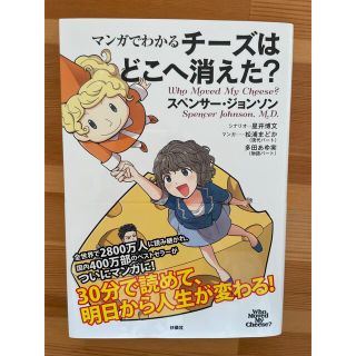 まんがでわかる　チーズはどこへ消えた？(ビジネス/経済)