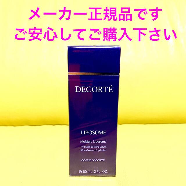 COSME DECORTE(コスメデコルテ)のメーカー正規品！コスメデコルテ モイスチュア リポソーム 60ml コスメ/美容のスキンケア/基礎化粧品(美容液)の商品写真