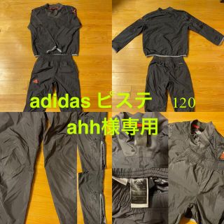 アディダス(adidas)の専用　アディダス　ピステ　120(ウェア)