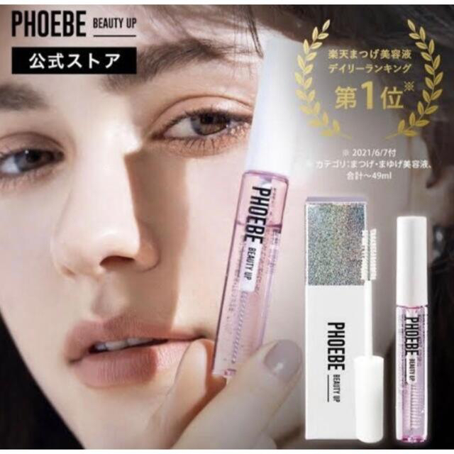 【新品・未開封】PHOEBE まつげ美容液 1