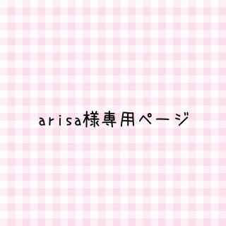 arisa様専用ページ(つけ爪/ネイルチップ)