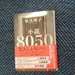 小説８０５０(文学/小説)