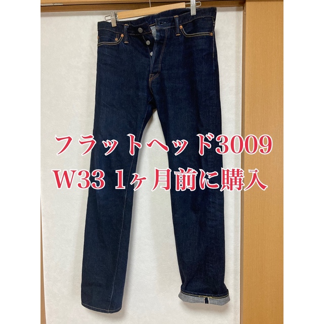 THE FLAT HEAD - フラットヘッド FN-3009 W33 美品 約1ヶ月前購入の