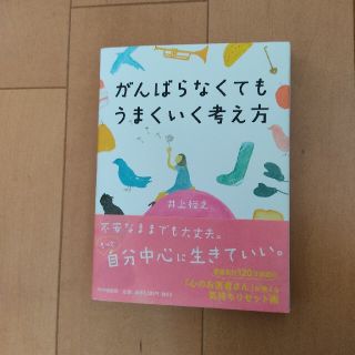 がんばらなくてもうまくいく考え方(住まい/暮らし/子育て)
