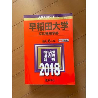 キョウガクシャ(教学社)の早稲田大学　文化構想学部　2018赤本(語学/参考書)