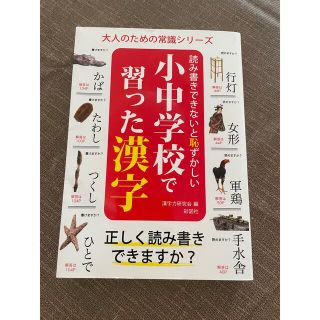 読み書きできないと恥ずかしい小中学校で習った漢字(人文/社会)