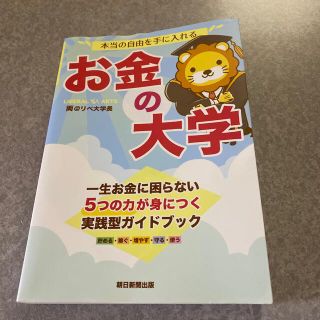 アサヒシンブンシュッパン(朝日新聞出版)のお金の大学　(ビジネス/経済/投資)