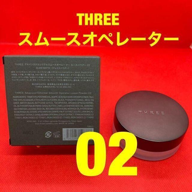 ベースメイク★新品1つ★THREE アドバンスドエシリアルスムースオペレータールースパウダー