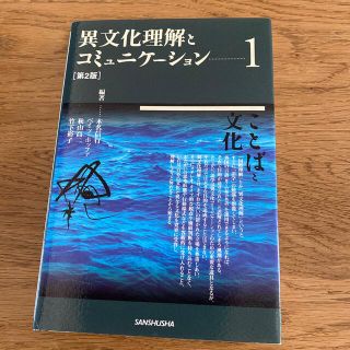 異文化理解とコミュニケ－ション １ 第２版(人文/社会)