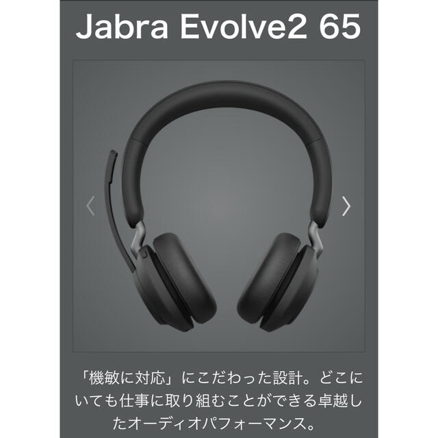 DELL(デル)のJabra Evolve2 65 ヘッドセット ヘッドフォン スマホ/家電/カメラのオーディオ機器(ヘッドフォン/イヤフォン)の商品写真