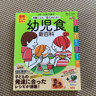 みこさん専用　最新年齢ごとに「見てわかる！」幼児食新百科(結婚/出産/子育て)