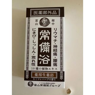 富山常備薬グループ 常備浴(医薬部外品)20ml 4包入の通販 by