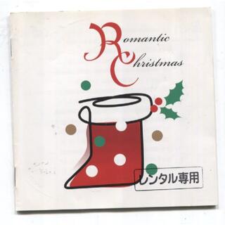 rc620  ロマンテック・クリスマス　中古CD(キッズ/ファミリー)
