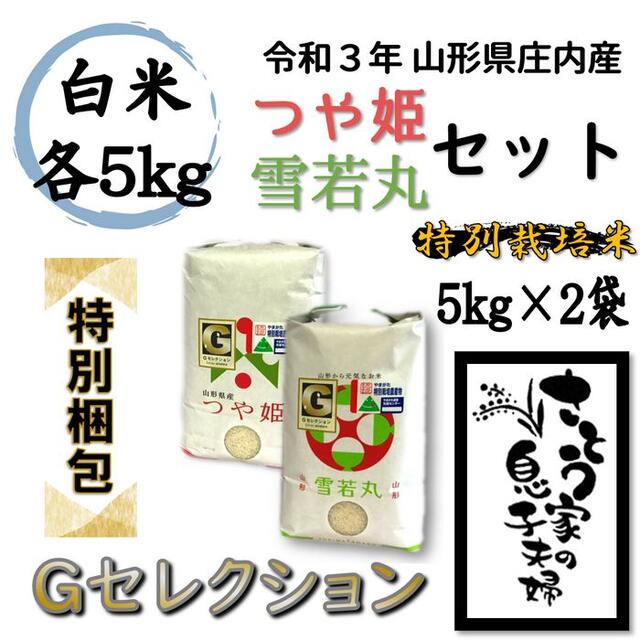 新米　【特別梱包】つや姫5kg・雪若丸5kg　白米セット　Ｇセレクション