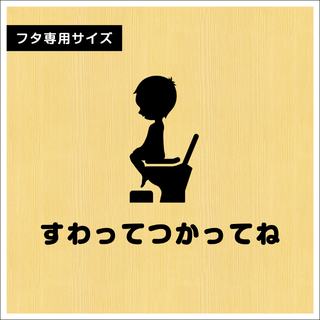 キュートな『すわってつかってね』ステッカー トイレ 座って シール 立小便禁止(インテリア雑貨)