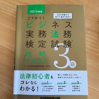 ごうかく！ビジネス実務法務検定試験３級攻略テキスト ２０２１年度版(資格/検定)