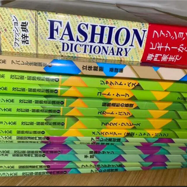 文化服装学院 教科書 まとめ売り - ファッション/美容