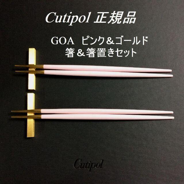 正規品 クチポール GOA ピンク&ゴールド 箸&箸置き ペア - キッチン/食器 正規品 クチポール GOA ピンク&ゴールド 箸&箸置き ペア - キッチン/食器