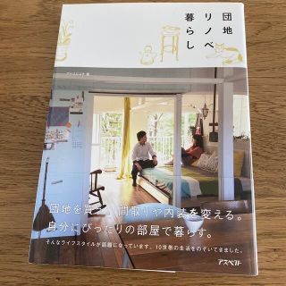 団地リノベ暮らし(住まい/暮らし/子育て)