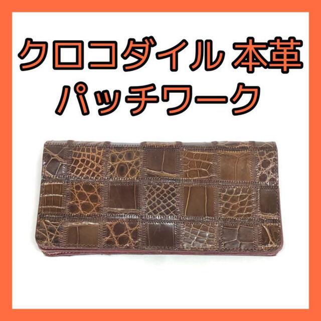 珍しい クロコダイルパッチワーク長財布 drenriquejmariani.com