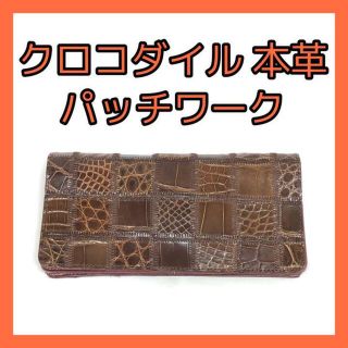 ㉙★エキゾチックレザー★クロコダイル★L'VOYAGEUR パッチワーク 長財布(長財布)