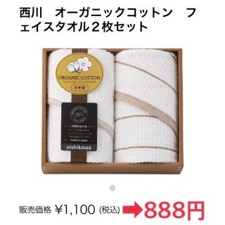 ニシカワ(西川)の西川　オーガニックコットン　フェイスタオル２枚セット(タオル/バス用品)