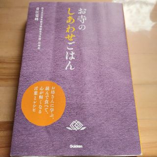 お寺のしあわせごはん お坊さんに学ぶ、読んで食べて、心が軽くなる言葉とレ(料理/グルメ)